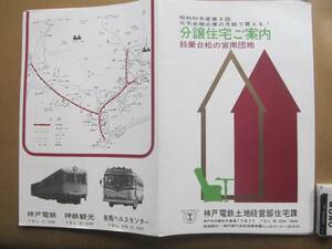 昭39　神戸電鉄【分譲住宅ご案内】　＊10㌻、鈴蘭台末の宮南団地、バス電車時刻表＊