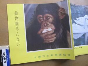 【大阪市立動物園】案内　＊24㌻、大阪アニマル会＊