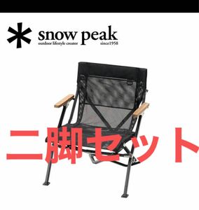 スノーピーク snow peak メッシュローチェアショート FES-186 二脚セット