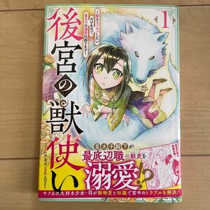 後宮の獣使い 1 ～獣をモフモフしたいだけなので、皇太子の溺愛は困ります～