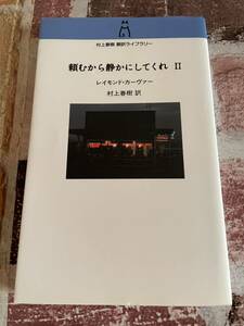 頼むから静かにしてくれ　２ （村上春樹翻訳ライブラリー　ｃ－２） レイモンド・カーヴァー／著　村上春樹／訳