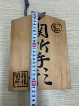 箱根関所　関所手形　置物　木製　21cm_画像4