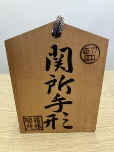 箱根関所　関所手形　置物　木製　21cm