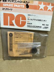  Tamiya TAMIYA RC NO.192s valve(bulb) lato540 Pinion small deer that time thing 