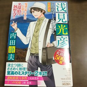 浅見光彦ミステリースペシャル傑作選 14 稜 敦水 他画内田 康夫 原作/古本