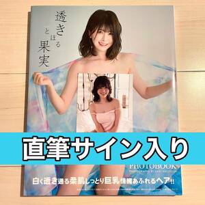 【未読品】明日見未来　直筆サイン入り　写真集　透きとほる果実　豪華愛蔵版3000部限定　サイン　生写真付き　送料無料