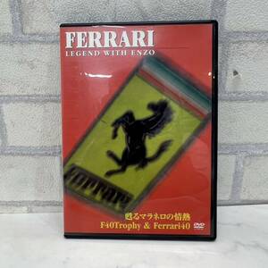 良品 DVD フェラーリ 甦るマラネロの情熱 FERRARI LEGEND WITH ENZO