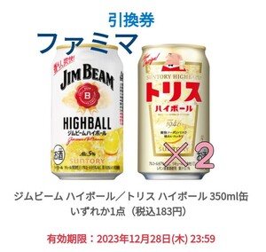 ジムビーム ハイボール／トリス ハイボール 350ml缶 いずれか2本分 　無料引換券2