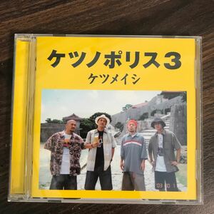 (447)中古CD100円 ケツメイシ ケツノポリス3