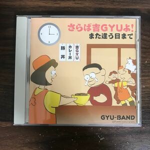 (451)帯付 中古CD150円 さらば、吉GYUよ!また逢う日まで