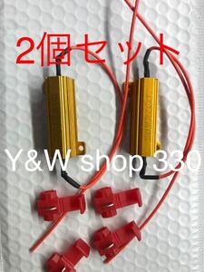 ☆国内即日発送☆抵抗器 24V用 50W 27Ω 2個セット LEDウインカー点灯異常に 球切れ警告灯 ハイフラ防止 キャンセラー バス トラック