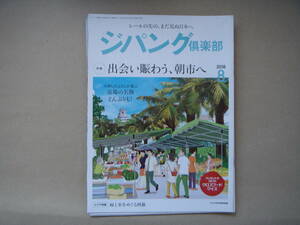 ジパング倶楽部 2018年8月号　出会い賑わう、朝市へ 　 P上13