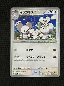 [ポケカ]未使用！送料63円〜　イッカネズミ　G sv4a 153/190 ミラー　ポケモンカード　ホイル