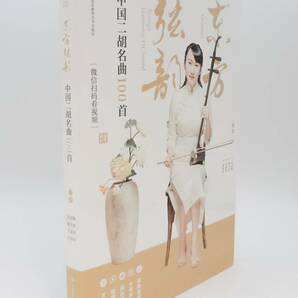 ★ 入手困難！★ ◆ 中国楽器・二胡 / ERHU ◆ 『 名曲100選 』楽譜本！◆ 日本未発売品！A1-3の画像9