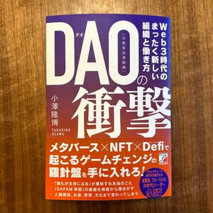 ＤＡＯ〈分散型自律組織〉の衝撃　Ｗｅｂ３時代の組織革命と新しい働き方 小澤隆博／著