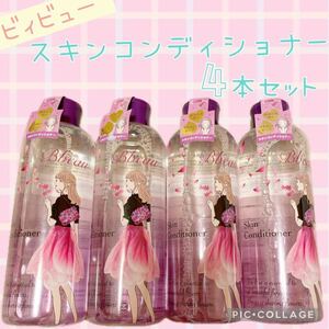 ビィビュー スキンコンディショナー 化粧水 300ml 4本セット 新品