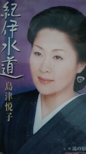 島津悦子★唄カラ/カセット3本 ①紀伊水道 ②時雨海峡 ③蛍舞い