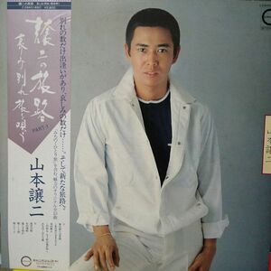 山本譲二◎帯付LP「譲二の旅路」オリジナル全10曲・ 1981年発売