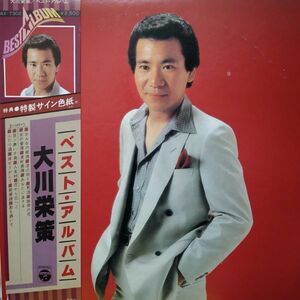 大川栄策◎帯付LP「ベスト・アルバム」全14曲・★サイン色紙付・1980年発売