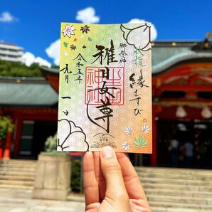 生田神社　御朱印　秋季限定御朱印　秋詣