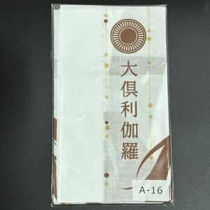 送料込★ 刀剣乱舞 大倶利伽羅 刀剣男士てぬぐいコレクション A-16 / 手ぬぐい 楽天限定 楽天コレクション 伊達組