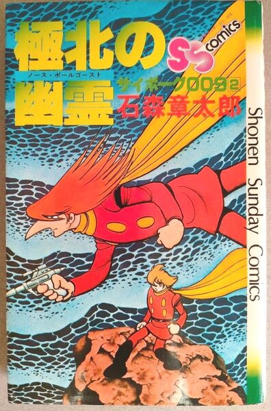 極北の幽霊 サイボーグ009 2巻 石森章太郎