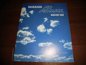 AD/ADマックス　【カタログのみ　Y10系　1994年　31ページ】　ADワゴン/AD・MAXワゴン/ADバン/AD・MAXバン