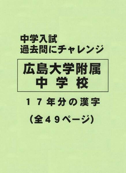 【特典付き】広島大学附属中学校の１７年分の過去問『漢字の読み・書き』