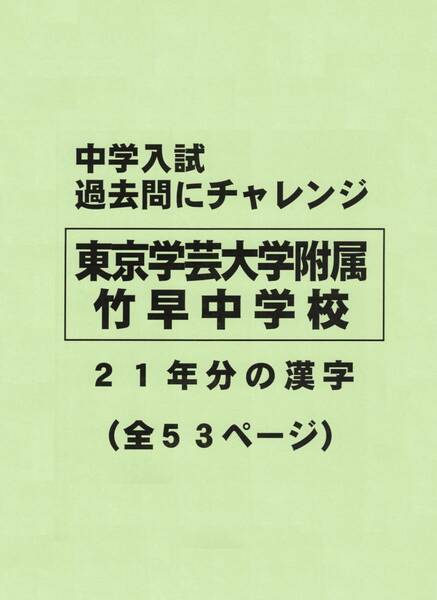 【特典付き】東京学芸大学附属竹早中学校の２１年分の過去問『漢字の読み・書き』