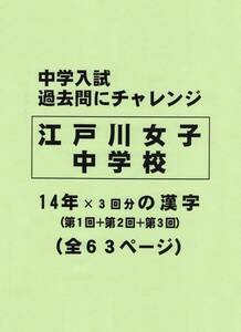 【特典付き】江戸川女子中学校（東京）の１４年分の過去問『漢字の読み・書き』