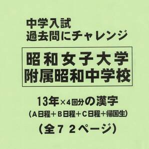 【特典付き】昭和女子大学附属昭和中（東京）の１３年分の過去問『漢字の読み・書き』