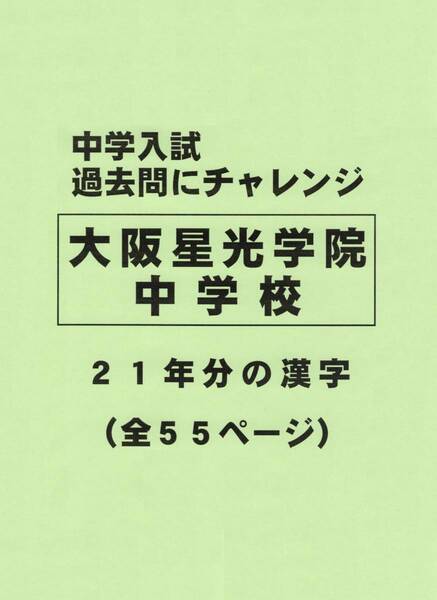 【特典付き】大阪星光学院中学校（大阪）の２１年分の過去問『漢字の読み・書き』