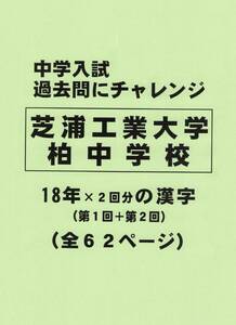 【特典付き】芝浦工業大学柏中学校（千葉）の１８年分の過去問『漢字の読み・書き』