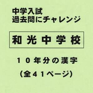 【特典付き】和光中学校（東京）の１０年分の過去問『漢字の読み・書き』