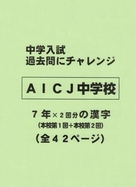 【特典付き】ＡＩＣＪ中学校（広島）の過去問『漢字の読み・書き』