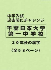 【特典付き】千葉日本大学第一中学校（千葉）の２０年分の過去問『漢字の読み・書き』