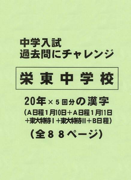 【特典付き】栄東中学校（埼玉）の２０年分の過去問『漢字の読み・書き』