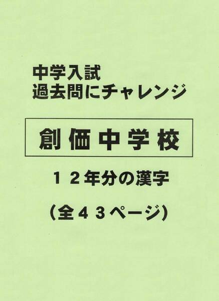 【特典付き】創価中学校（東京）の１２年分の過去問『漢字の読み・書き』