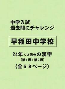 【特典付き】早稲田中学校（東京）の２４年分の過去問『漢字の読み・書き』