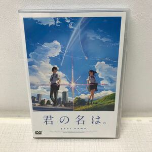 I1213H3 君の名は。 DVD セル版 映画 アニメ スタンダード・エディション 東宝 新海誠 / 神木隆之介 上白石萌音 成田凌 長澤まさみ 他