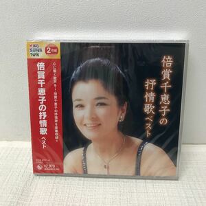 1/2 I1208E3 未開封★倍賞千恵子 杼情歌 ベスト CD 音楽 邦楽 帯付き アルバム / 下町の太陽 / 雪の降る街を / 忘れな草をあなたに / 花 他