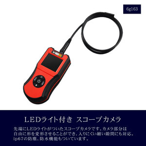 LEDライト付き スコープカメラ▼6g163▼新品 マイクロスコープ ファイバースコープ 防水 防塵 ip67 乾電池式 単3×4本 解像度 740×480 Q1