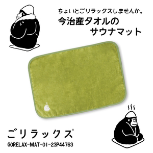 送料無料!! ごリラックス 今治産タオル サウナマット サウナグリーン■GORELAX-MAT-01-23P44763■新品 日本製 GORELAX バス用品 お風呂 Z2