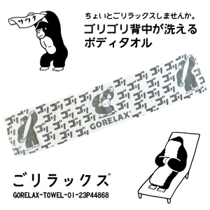 送料無料!! ごリラックス ゴリゴリ背中が洗えるボディタオル ストーングレー●GORELAX-TOWEL-01-23P44868●新品 日本製 GORELAX お風呂 Z2