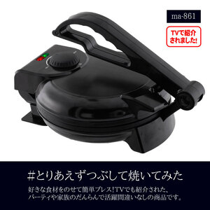 #とりあえずつぶして焼いてみた★MA-861★新品 プレス機 調理家電 パーティ用 ホットプレート たこ焼き いか焼き イカ焼き お好み焼き Q2