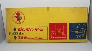 [珍品]アポロ社のピョンピョンゲーム 100squareゲーム ボードゲーム 箱付き 雑貨