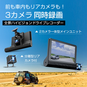 「Sonyセンサー&3カメラ」ドライブレコーダー 360度 前後カメラ 4.0インチ 300万画素 駐車監視 HD 高画質 129