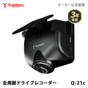 ドライブレコーダー 全周囲360度 ユピテル Q-21c あおり運転抑止 車内撮影 メーカー3年保証 シガープラグタイプ WEB限定パッケージ