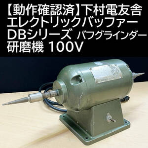 【動作確認済】下村電友舎 エレクトリックバッファー DBシリーズ バフグラインダー 研磨機 100V