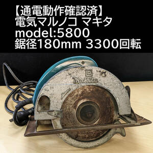 【通電動作確認済】電気マルノコ マキタ model:5800 鋸径180mm 3300回転
